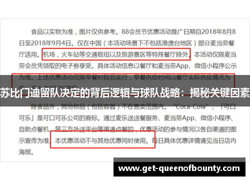 苏比门迪留队决定的背后逻辑与球队战略:揭秘关键因素