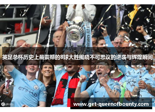 英足总杯历史上最震撼的8球大胜揭晓不可思议的逆袭与辉煌瞬间