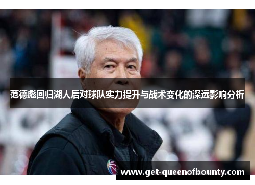 范德彪回归湖人后对球队实力提升与战术变化的深远影响分析