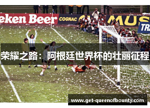 荣耀之路：阿根廷世界杯的壮丽征程