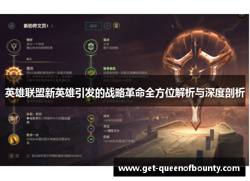 英雄联盟新英雄引发的战略革命全方位解析与深度剖析