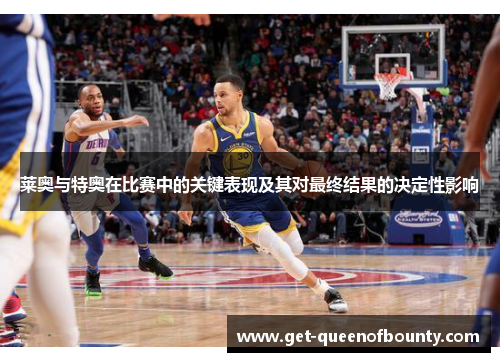 莱奥与特奥在比赛中的关键表现及其对最终结果的决定性影响