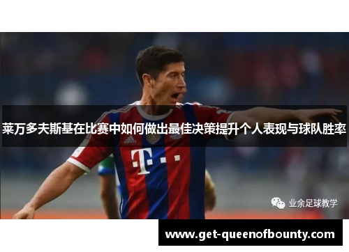 莱万多夫斯基在比赛中如何做出最佳决策提升个人表现与球队胜率