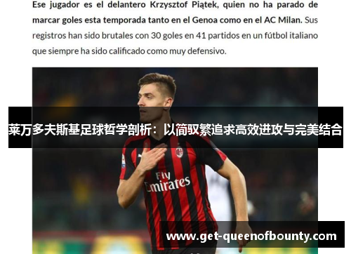 莱万多夫斯基足球哲学剖析：以简驭繁追求高效进攻与完美结合