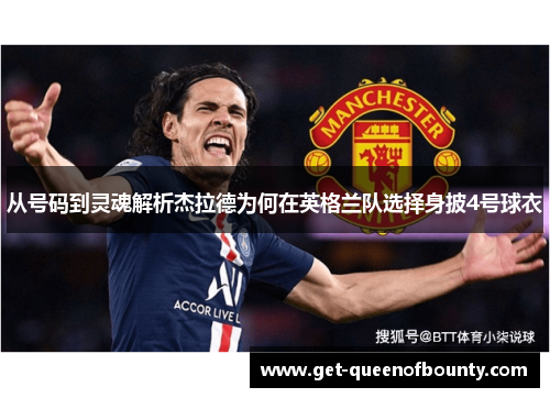 从号码到灵魂解析杰拉德为何在英格兰队选择身披4号球衣