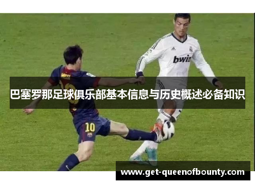 巴塞罗那足球俱乐部基本信息与历史概述必备知识