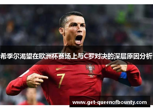 希季尔渴望在欧洲杯赛场上与C罗对决的深层原因分析