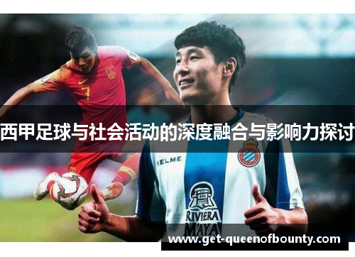 西甲足球与社会活动的深度融合与影响力探讨