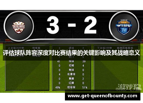 评估球队阵容深度对比赛结果的关键影响及其战略意义