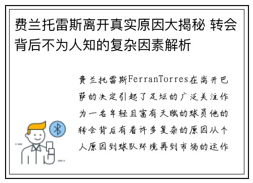费兰托雷斯离开真实原因大揭秘 转会背后不为人知的复杂因素解析