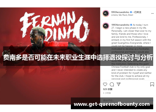 费南多是否可能在未来职业生涯中选择退役探讨与分析