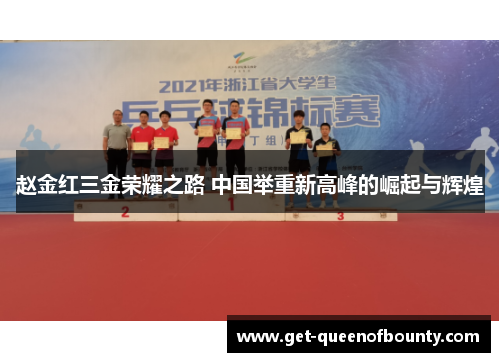 赵金红三金荣耀之路 中国举重新高峰的崛起与辉煌