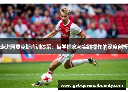 走进阿贾克斯青训体系：哲学理念与实践操作的深度剖析