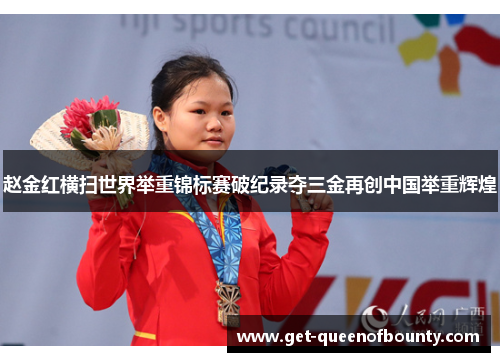 赵金红横扫世界举重锦标赛破纪录夺三金再创中国举重辉煌