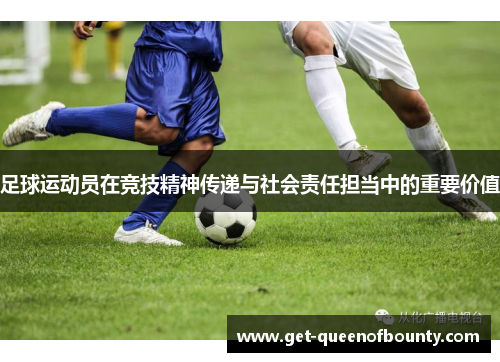 足球运动员在竞技精神传递与社会责任担当中的重要价值