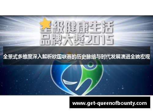 全景式多维度深入解析欧国联赛的历史脉络与时代发展演进全貌宏观