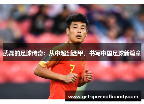 武磊的足球传奇：从中超到西甲，书写中国足球新篇章