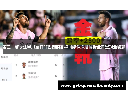 若二一赛季法甲冠军并非巴黎的各种可能性深度解析全景呈现全貌篇