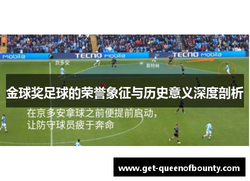 金球奖足球的荣誉象征与历史意义深度剖析