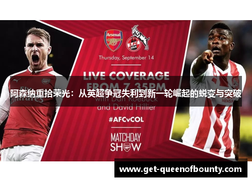阿森纳重拾荣光：从英超争冠失利到新一轮崛起的蜕变与突破