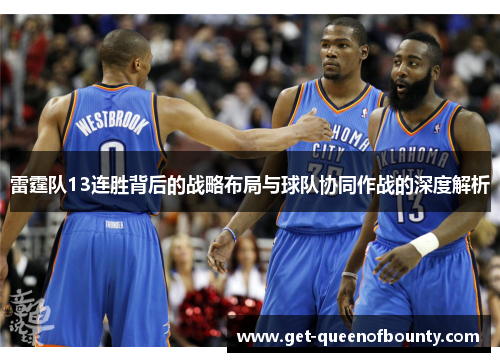 雷霆队13连胜背后的战略布局与球队协同作战的深度解析