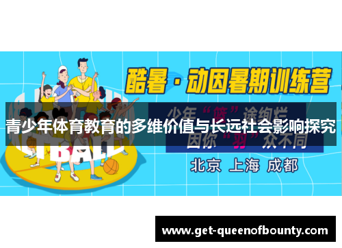 青少年体育教育的多维价值与长远社会影响探究
