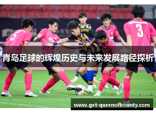 青岛足球的辉煌历史与未来发展路径探析