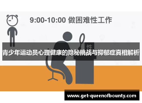 青少年运动员心理健康的隐秘挑战与抑郁症真相解析 青少年运动员心理健康的隐秘挑战与抑郁症真相解析