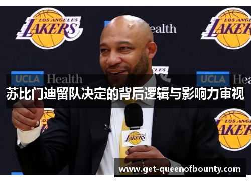 苏比门迪留队决定的背后逻辑与影响力审视