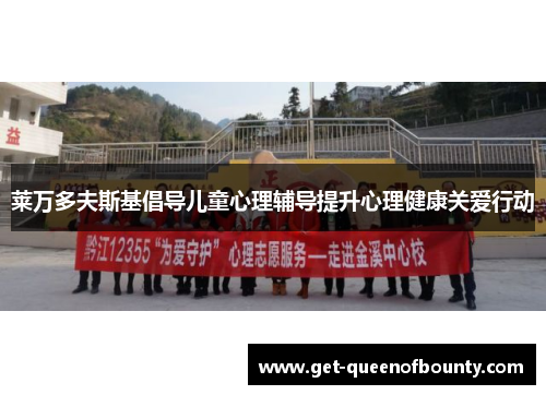 莱万多夫斯基倡导儿童心理辅导提升心理健康关爱行动