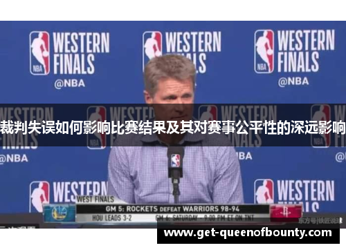 裁判失误如何影响比赛结果及其对赛事公平性的深远影响