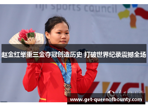 赵金红举重三金夺冠创造历史 打破世界纪录震撼全场