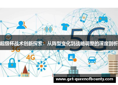 超级杯战术创新探索:从阵型变化到战略调整的深度剖析 超级杯战术创新探索:从阵型变化到战略调整的深度剖析