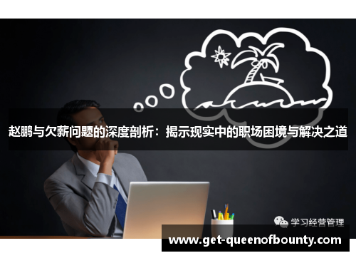 赵鹏与欠薪问题的深度剖析：揭示现实中的职场困境与解决之道
