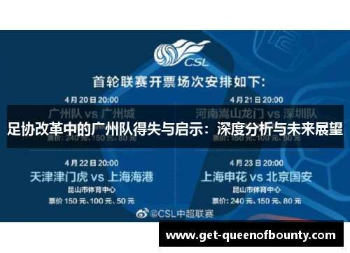 足协改革中的广州队得失与启示:深度分析与未来展望 足协改革中的广州队得失与启示:深度分析与未来展望