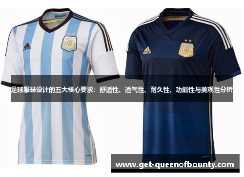 足球服装设计的五大核心要求：舒适性、透气性、耐久性、功能性与美观性分析