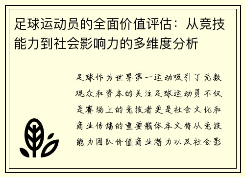 足球运动员的全面价值评估：从竞技能力到社会影响力的多维度分析