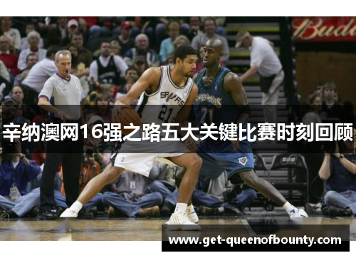 辛纳澳网16强之路五大关键比赛时刻回顾 辛纳澳网16强之路五大关键比赛时刻回顾