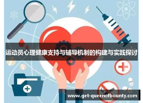 运动员心理健康支持与辅导机制的构建与实践探讨