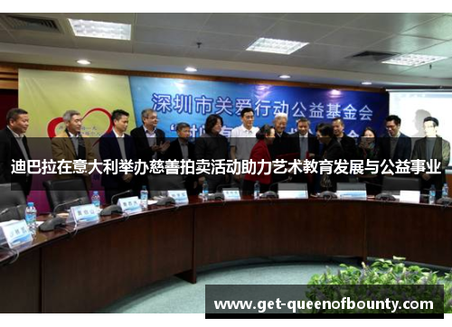 迪巴拉在意大利举办慈善拍卖活动助力艺术教育发展与公益事业