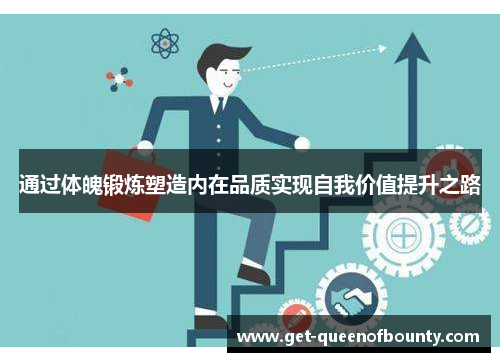 通过体魄锻炼塑造内在品质实现自我价值提升之路