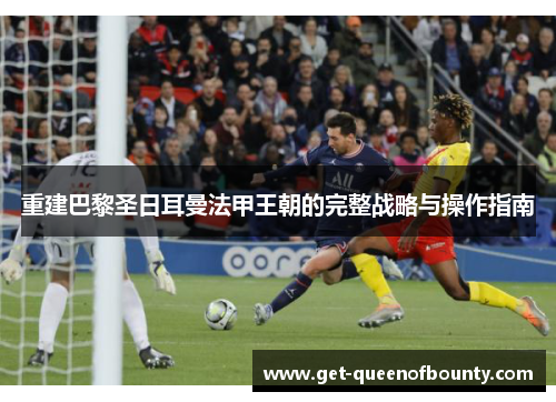 重建巴黎圣日耳曼法甲王朝的完整战略与操作指南