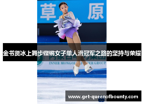 金书贤冰上舞步铿锵女子单人滑冠军之路的坚持与荣耀
