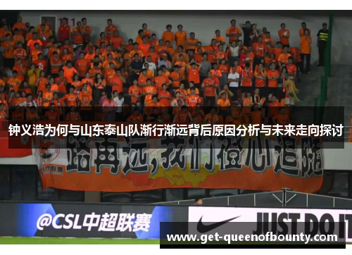 钟义浩为何与山东泰山队渐行渐远背后原因分析与未来走向探讨