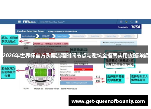 2026年世界杯官方购票流程时间节点与避坑全指南实用攻略详解