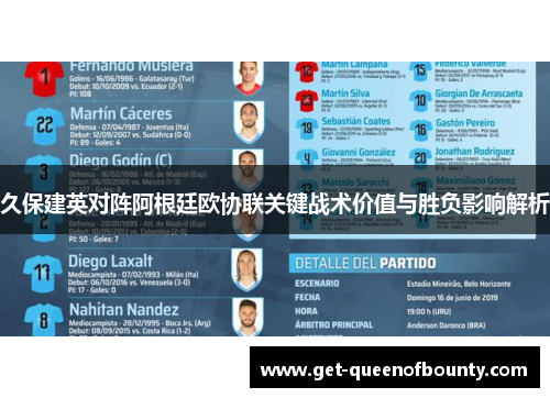 久保建英对阵阿根廷欧协联关键战术价值与胜负影响解析
