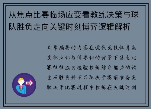 从焦点比赛临场应变看教练决策与球队胜负走向关键时刻博弈逻辑解析