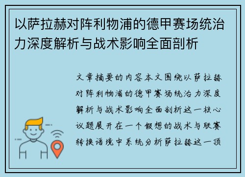 以萨拉赫对阵利物浦的德甲赛场统治力深度解析与战术影响全面剖析