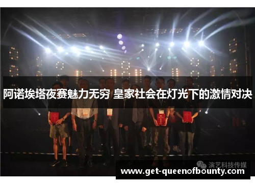 阿诺埃塔夜赛魅力无穷 皇家社会在灯光下的激情对决 阿诺埃塔夜赛魅力无穷 皇家社会在灯光下的激情对决