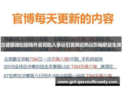 古德蒙德松因场外官司陷入争议引发舆论热议影响职业生涯 古德蒙德松因场外官司陷入争议引发舆论热议影响职业生涯
